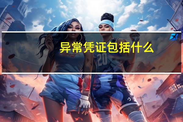 异常凭证包括什么