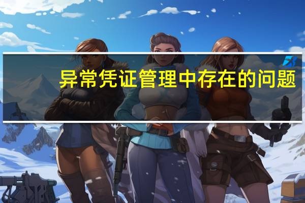 异常凭证管理中存在的问题
