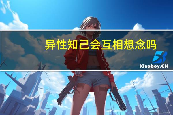 异性知己会互相想念吗