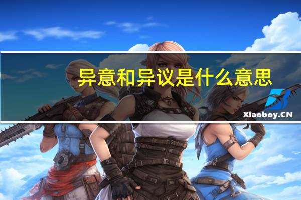 异意和异议是什么意思