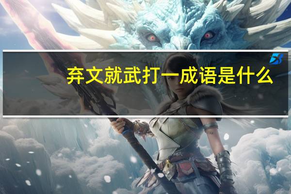 弃文就武打一成语是什么