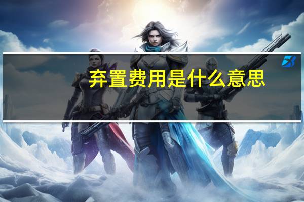 弃置费用是什么意思