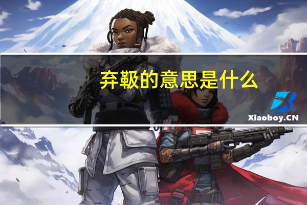 弃靸的意思是什么