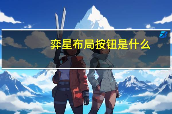 弈星布局按钮是什么