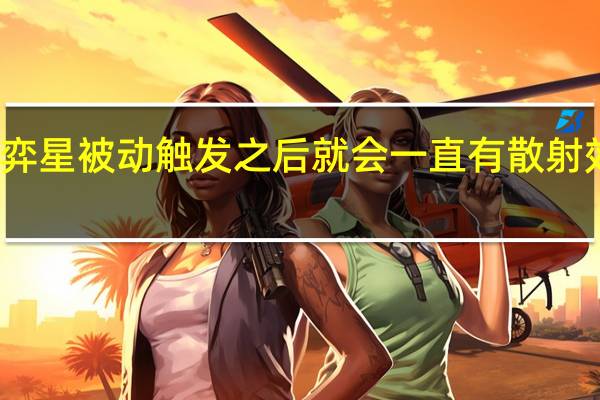 弈星被动触发之后就会一直有散射效果吗