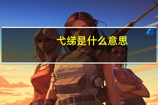 弋绨是什么意思