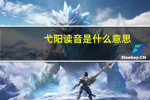 弋阳读音是什么意思