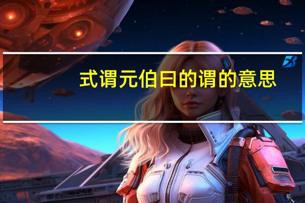 式谓元伯曰的谓的意思