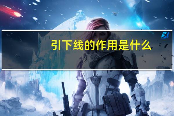 引下线的作用是什么