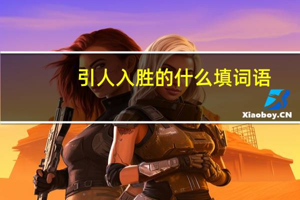 引人入胜的什么填词语