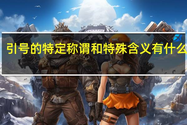 引号的特定称谓和特殊含义有什么区别