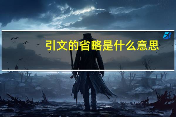 引文的省略是什么意思