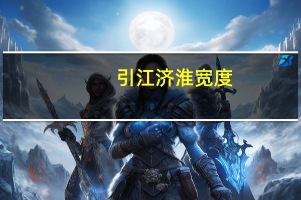 引江济淮宽度