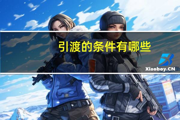 引渡的条件有哪些