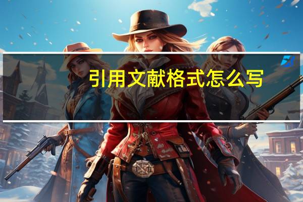 引用文献格式怎么写