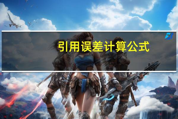 引用误差计算公式