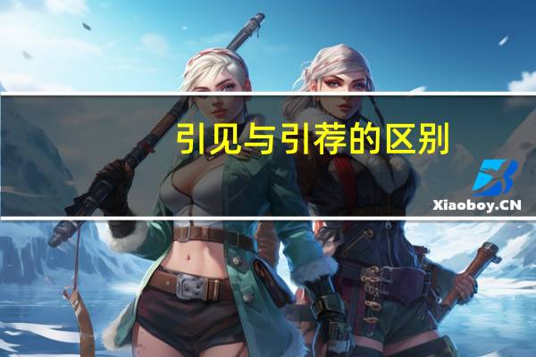 引见与引荐的区别