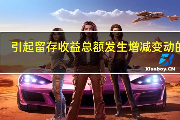 引起留存收益总额发生增减变动的有