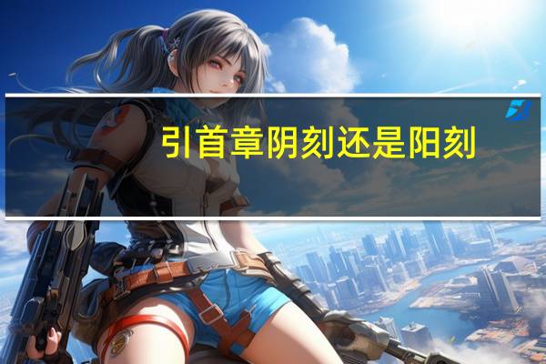 引首章阴刻还是阳刻