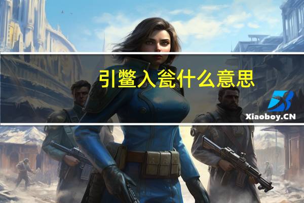引鳖入瓮什么意思