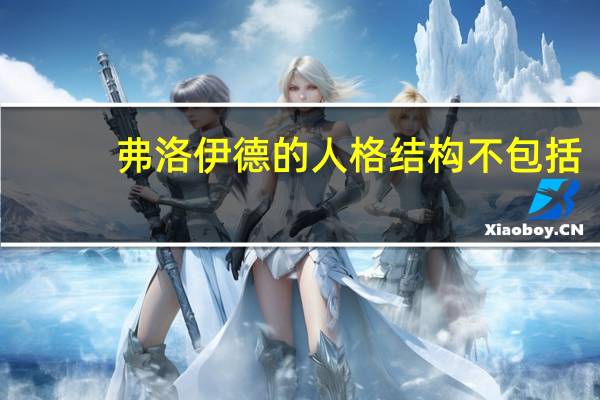 弗洛伊德的人格结构不包括