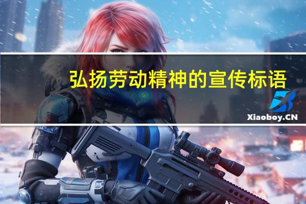弘扬劳动精神的宣传标语