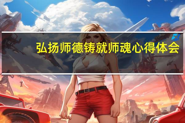 弘扬师德铸就师魂心得体会