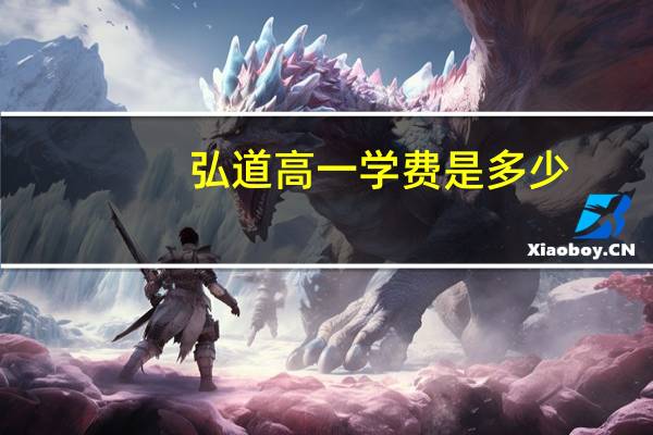 弘道高一学费是多少