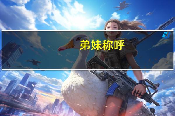 弟妹称呼