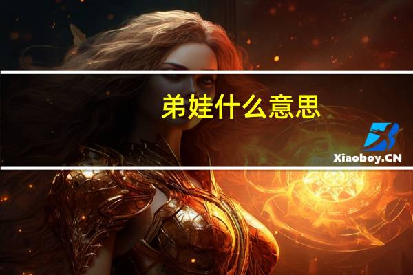 弟娃什么意思