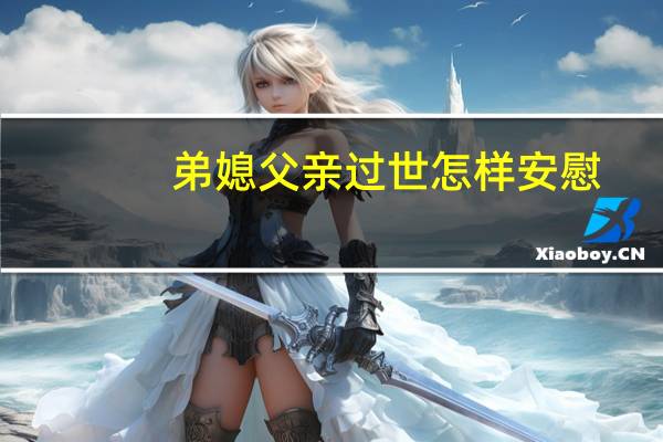 弟媳父亲过世怎样安慰