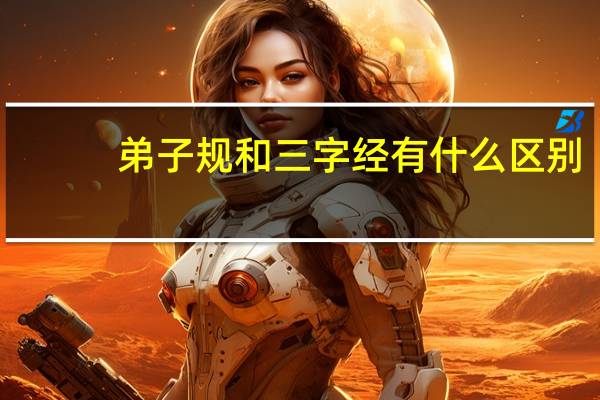 弟子规和三字经有什么区别