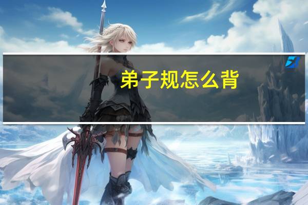 弟子规怎么背