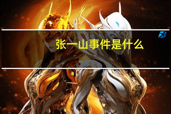 张一山事件是什么
