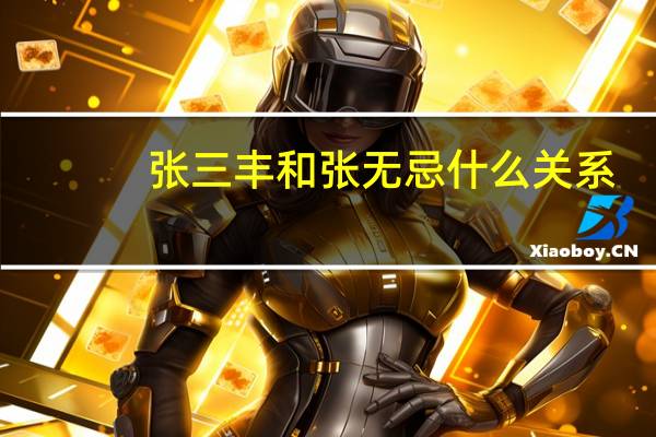 张三丰和张无忌什么关系