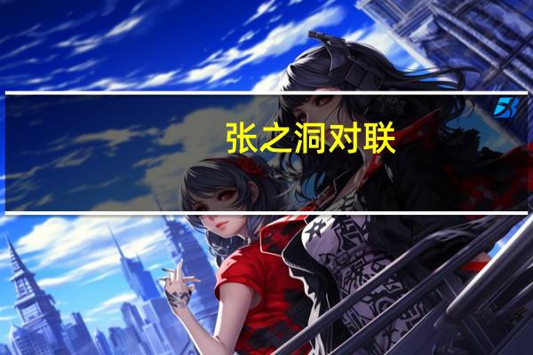 张之洞对联