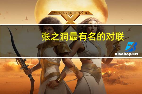 张之洞最有名的对联