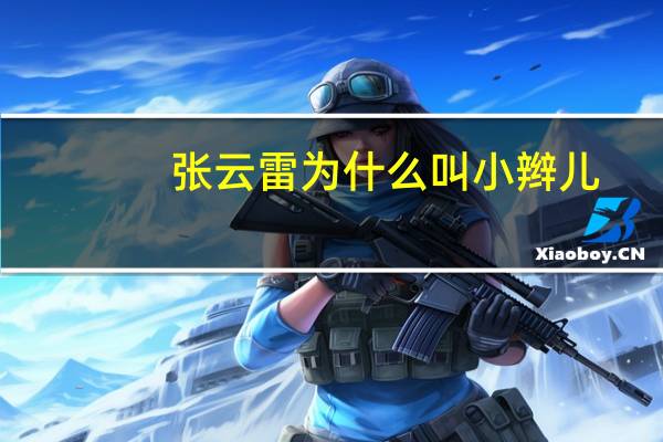 张云雷为什么叫小辫儿