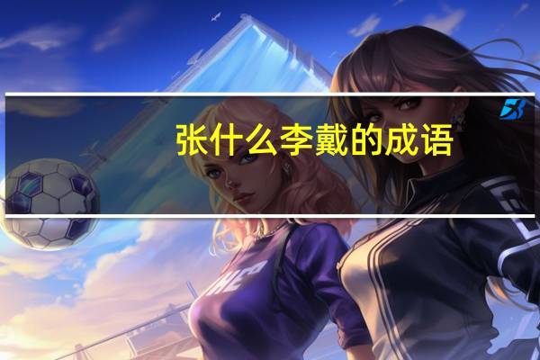 张什么李戴的成语