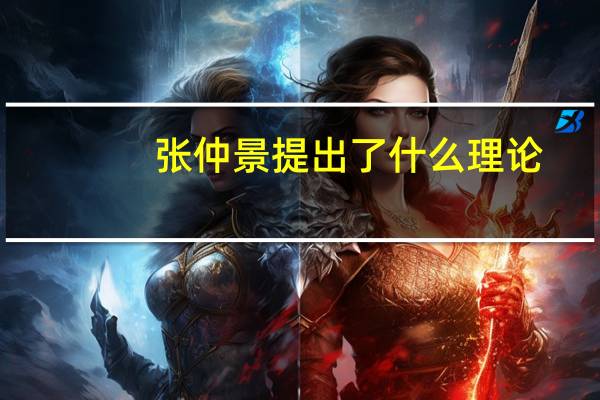 张仲景提出了什么理论