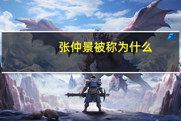 张仲景被称为什么