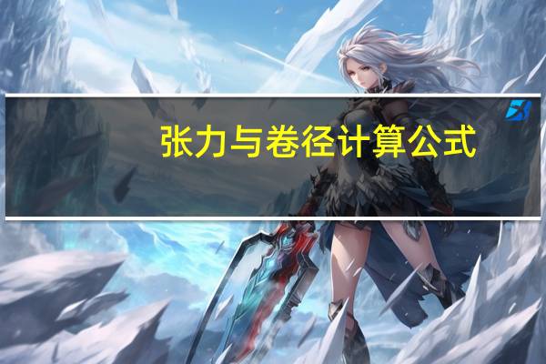 张力与卷径计算公式