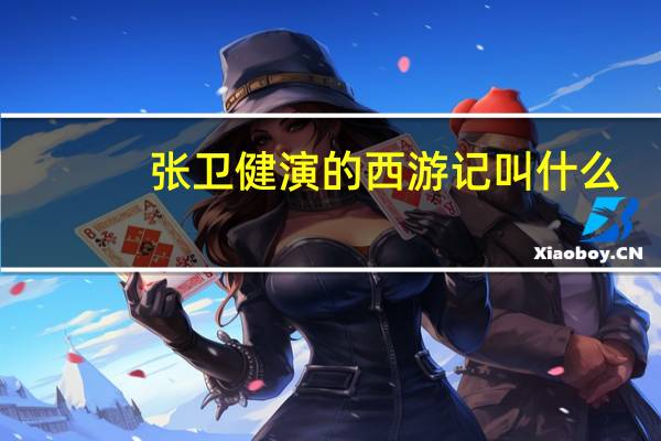 张卫健演的西游记叫什么