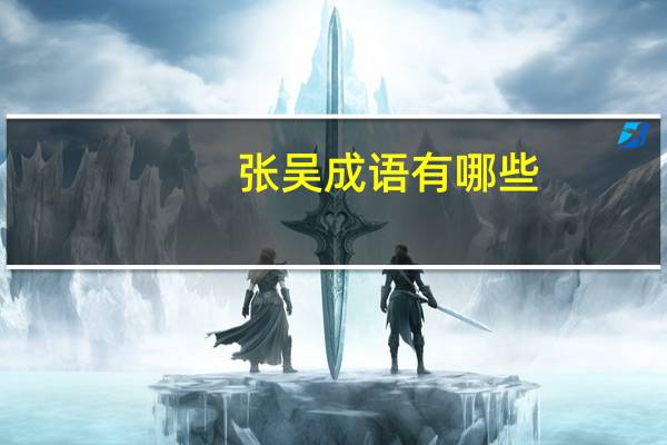 张吴成语有哪些