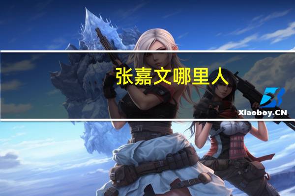 张嘉文哪里人