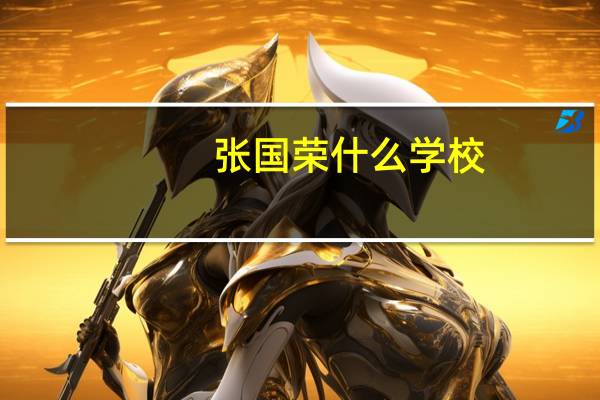 张国荣什么学校