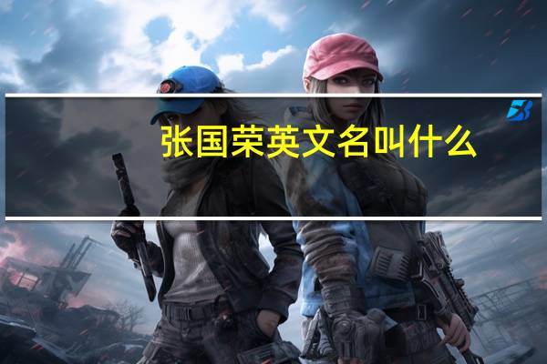 张国荣英文名叫什么
