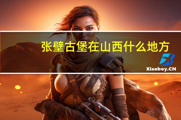 张壁古堡在山西什么地方