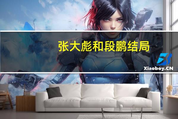 张大彪和段鹏结局
