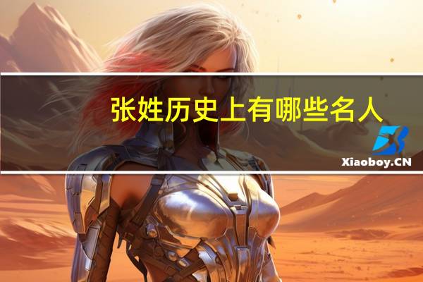 张姓历史上有哪些名人